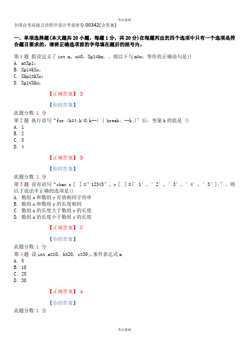 高级语言程序设计真题及参考答案重点