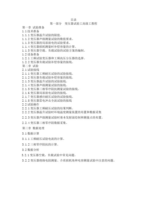 变压器试验高级工教程