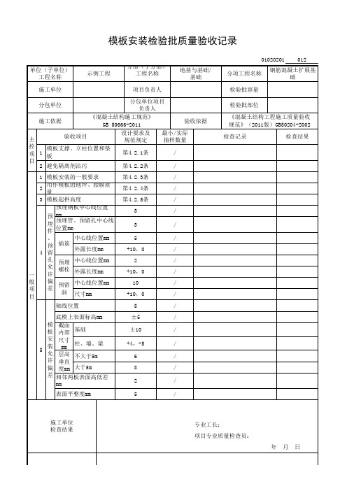 模板安装检验批质量验收记录2011版