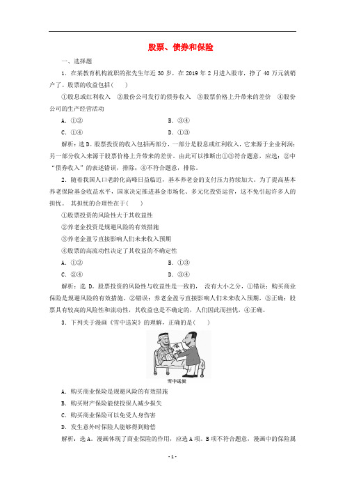 高中政治 第二单元 第六课 第二框 股票、债券和保险练习(含解析)新人教版必修1