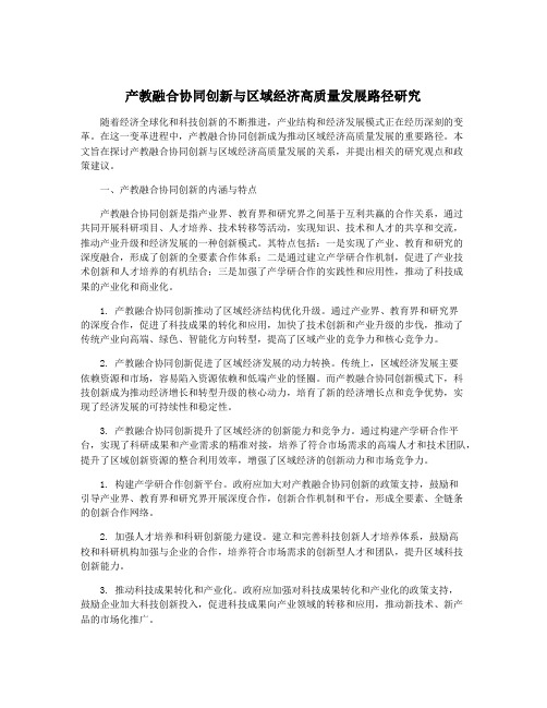 产教融合协同创新与区域经济高质量发展路径研究