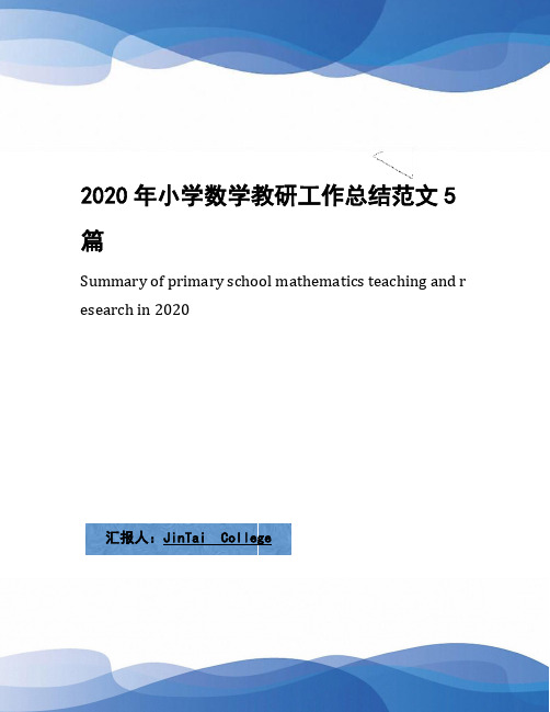 2020年小学数学教研工作总结范文5篇