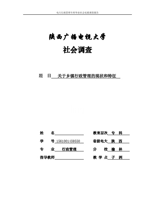 电大行政管理专科毕业社会实践调查报告