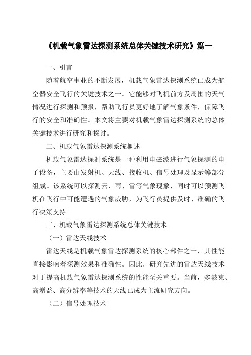 《2024年机载气象雷达探测系统总体关键技术研究》范文