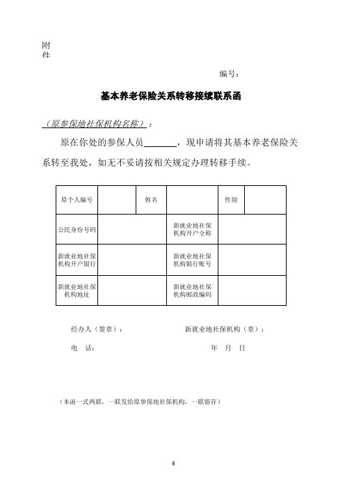 基本养老保险关系转移接续联系函