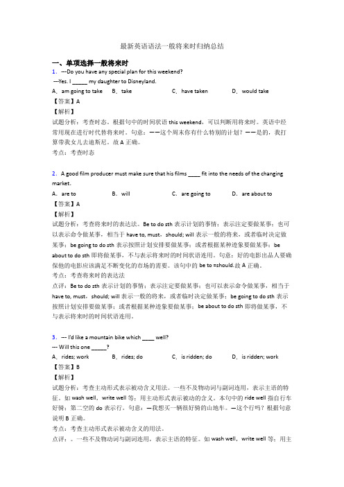 最新英语语法一般将来时归纳总结