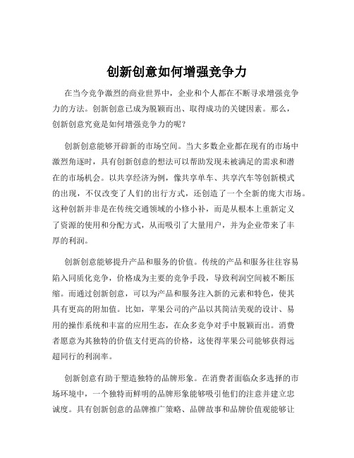 创新创意如何增强竞争力