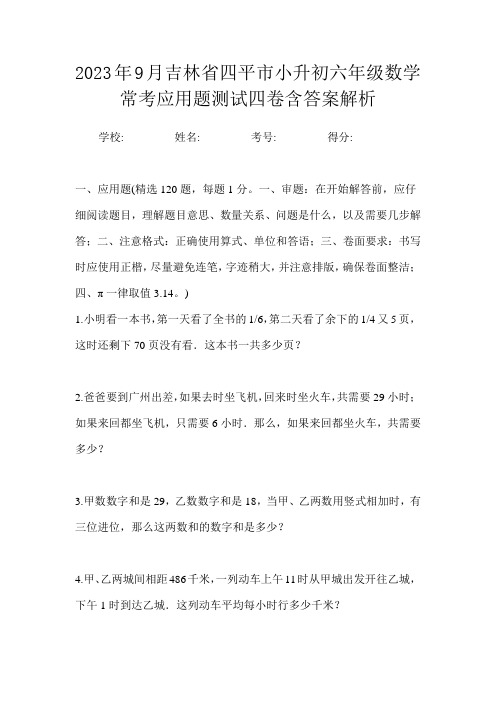 2023年9月吉林省四平市小升初数学六年级常考应用题测试四卷含答案解析