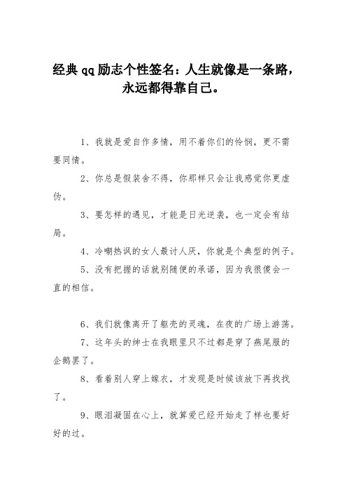 经典qq励志个性签名：人生就像是一条路,永远都得靠自己。