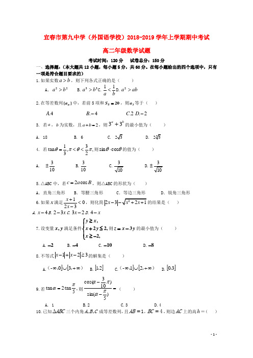 江西省宜春九中2018_2019学年高二数学上学期期中试题