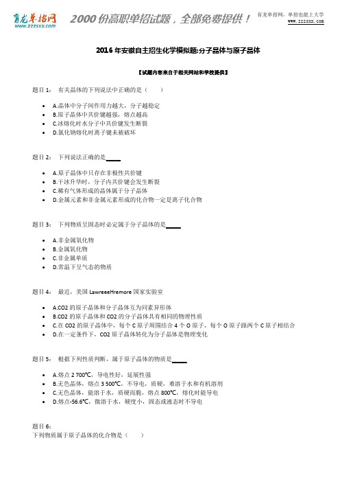 2016年安徽自主招生化学模拟题:分子晶体与原子晶体