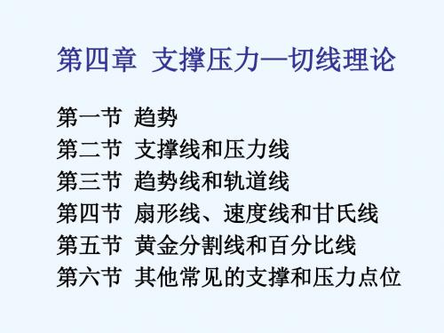 证券投资技术分析课件 第四章 支撑压力—切线理论