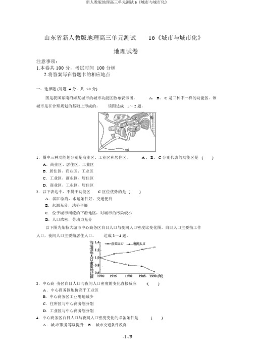 新人教版地理高三单元测试6《城市与城市化》