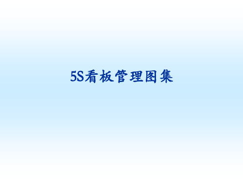 5S看板管理_图集