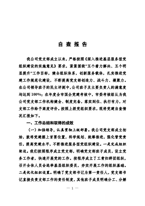 服务型党组织工作总结及自查报告