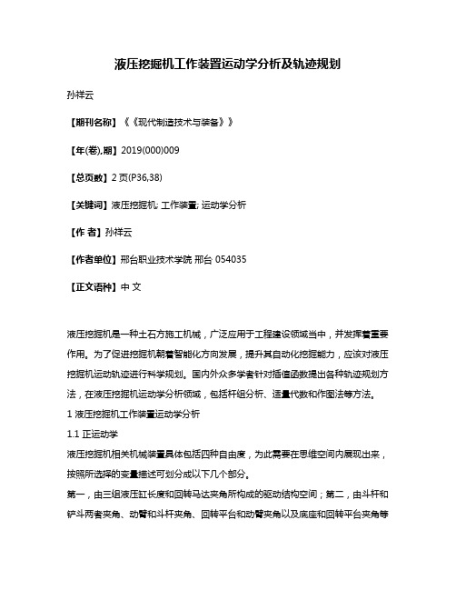 液压挖掘机工作装置运动学分析及轨迹规划