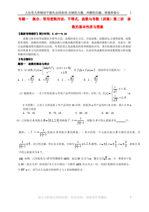 高三数学二轮复习讲义专题一函数性质与图象