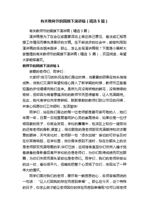 有关教师节的国旗下演讲稿（精选5篇）