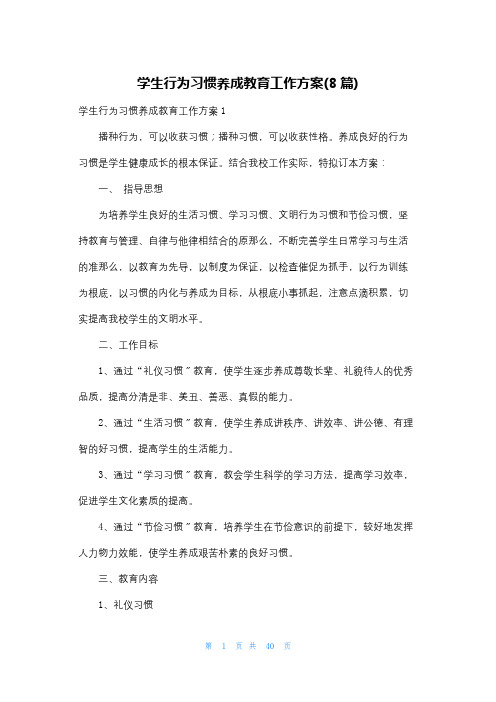 学生行为习惯养成教育工作计划(8篇)