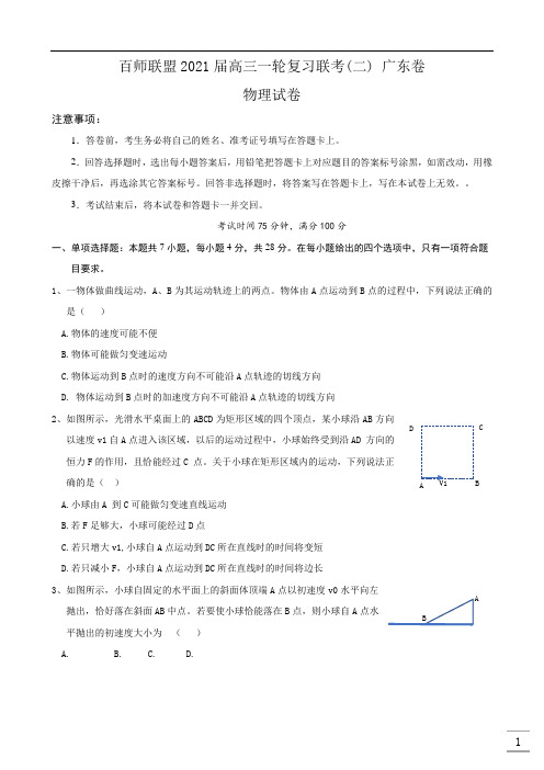 百师联盟2021届高三上学期一轮复习联考(二)物理试题(广东卷) Word版含答案