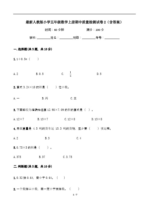 最新人教版小学五年级数学上册期中质量检测试卷2(含答案)