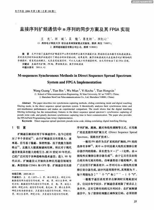 直接序列扩频通信中m序列的同步方案及其FPGA实现