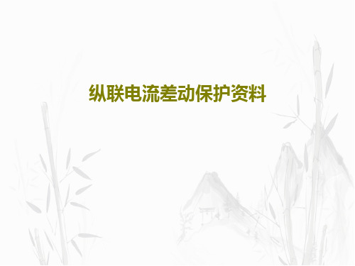 纵联电流差动保护资料共31页文档