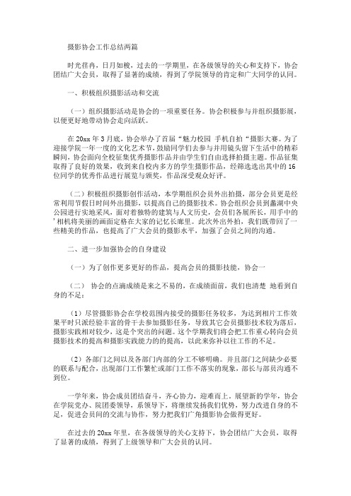 精选最新摄影协会工作总结两篇