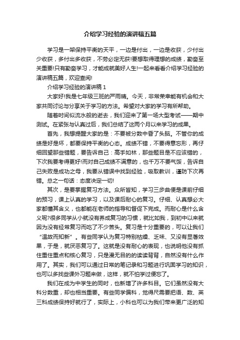 介绍学习经验的演讲稿五篇