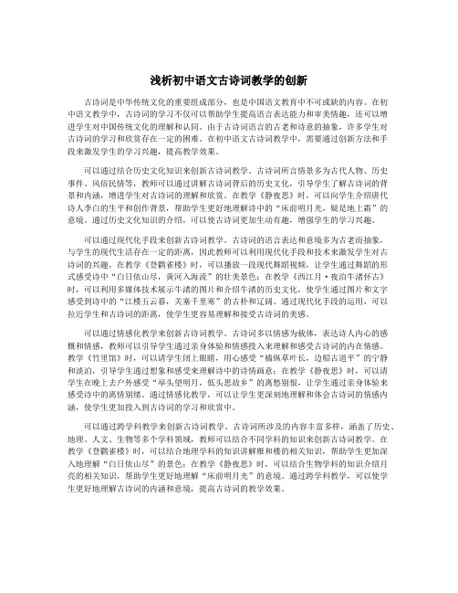 浅析初中语文古诗词教学的创新