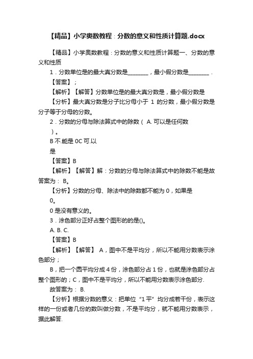 【精品】小学奥数教程∶分数的意义和性质计算题.docx