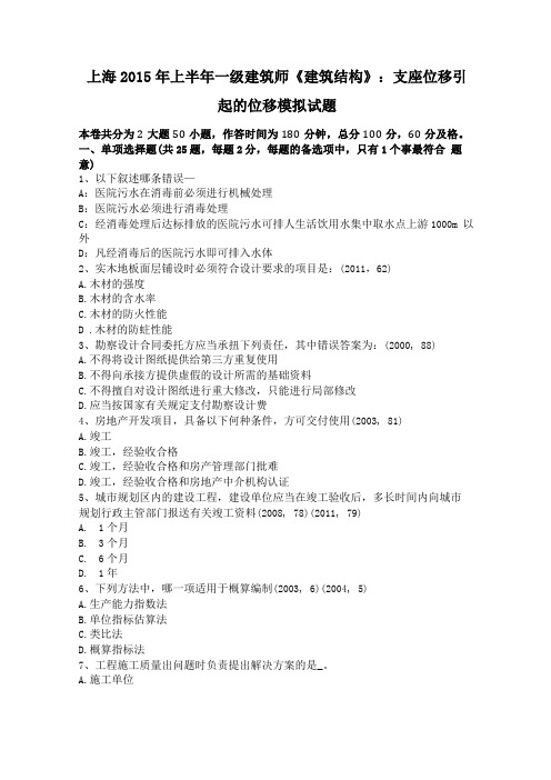 上海2015年上半年一级建筑师建筑结构支座位移引起的位移模拟试题