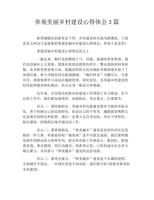 参观美丽乡村建设心得体会3篇