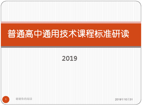 普通高中通用技术课程标准研读.pptx