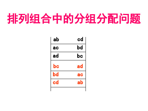 排列组合中的分组分配问题