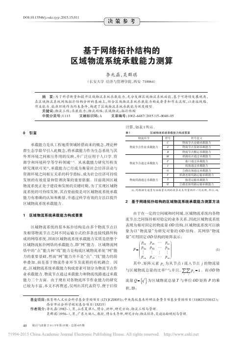 基于网络拓扑结构的区域物流系统承载能力测算_李兆磊