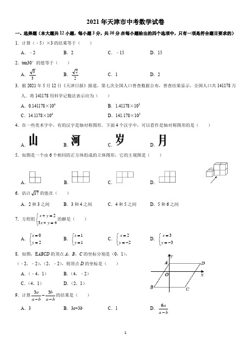 2021年天津市中考数学真题试卷及参考答案