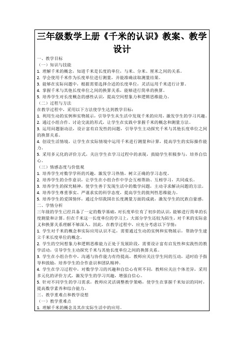 三年级数学上册《千米的认识》教案、教学设计