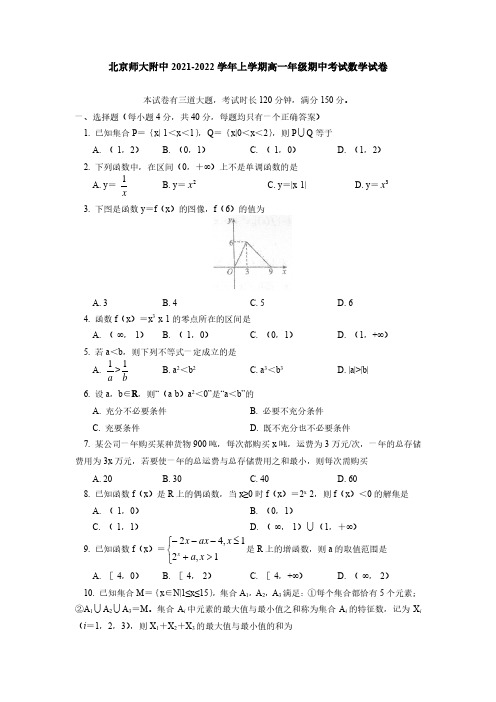 北京师范大学附属中学2021-2022学年高一上学期期中考试数学试卷