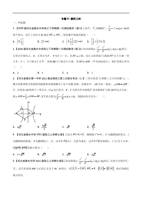 专题05 解析几何【理科】(原卷版)