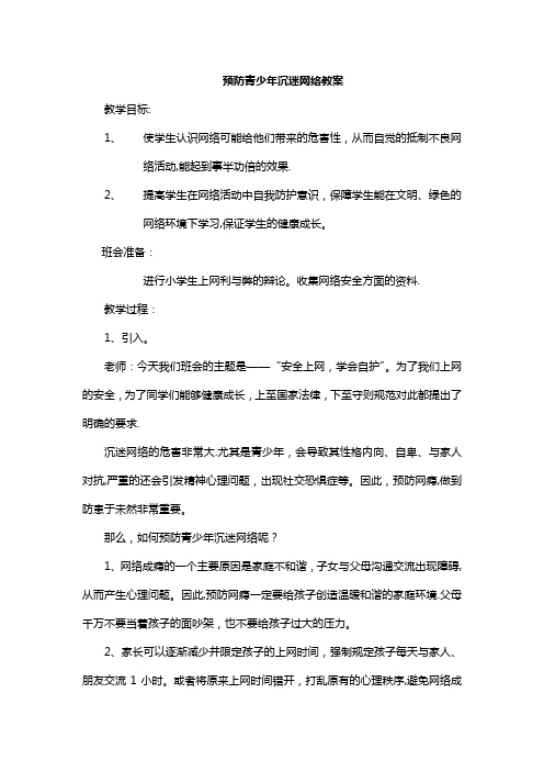 预防学生沉迷网络教案