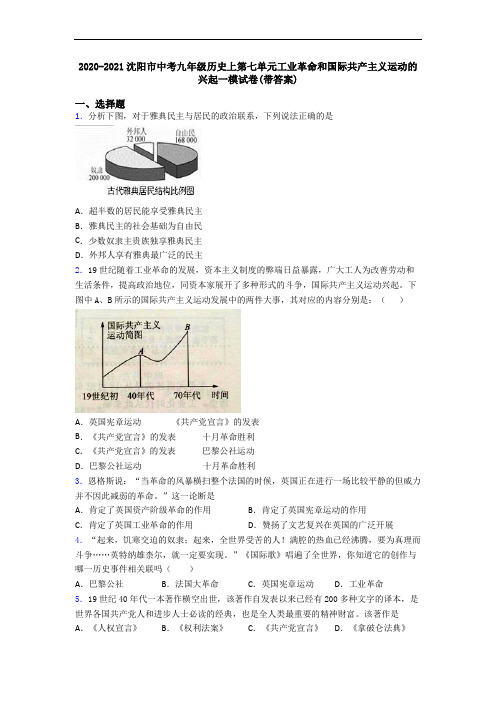 2020-2021沈阳市中考九年级历史上第七单元工业革命和国际共产主义运动的兴起一模试卷(带答案)