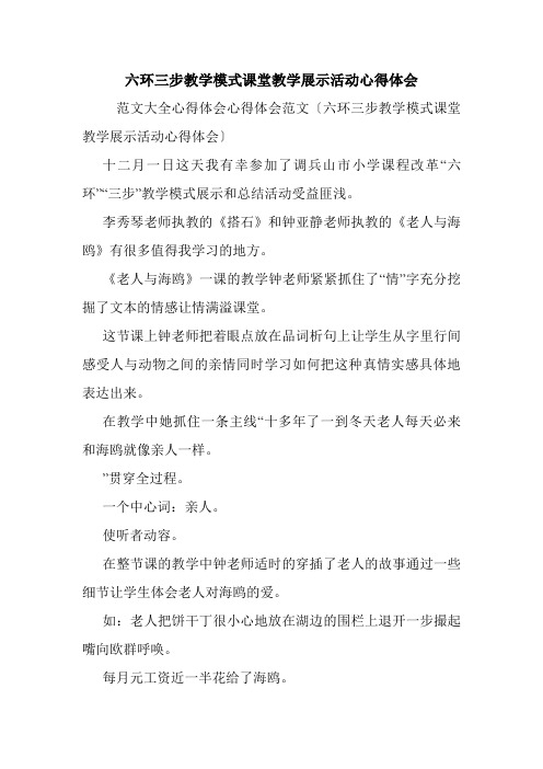 六环三步教学模式课堂教学展示活动心得体会.doc