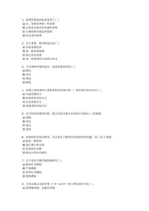 2012年新疆维吾尔自治区心理咨询师(二级)一点通