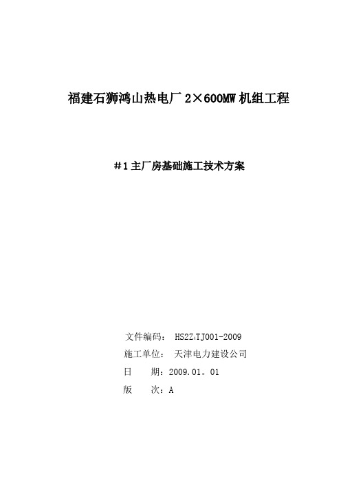 福建鸿山1#厂房基础施工方案(最终版)