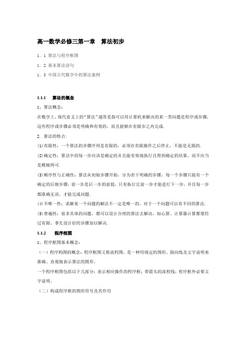 (推荐)高一数学必修三第一单元知识点及练习题