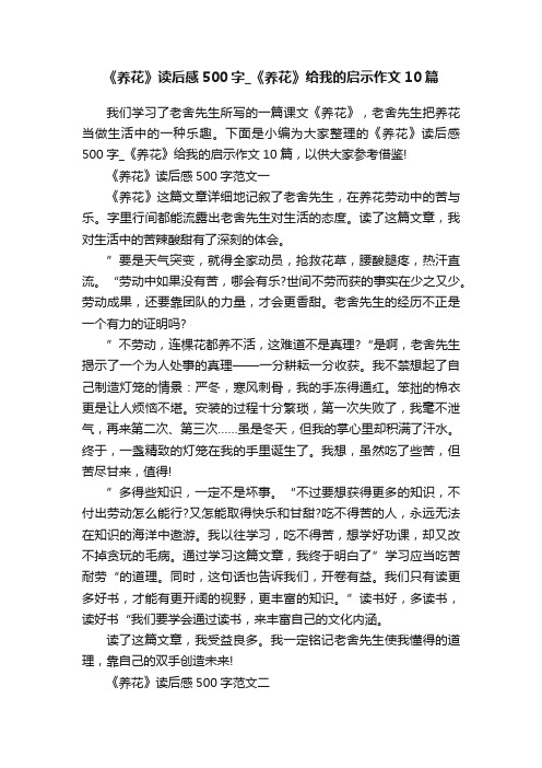 《养花》读后感500字_《养花》给我的启示作文10篇