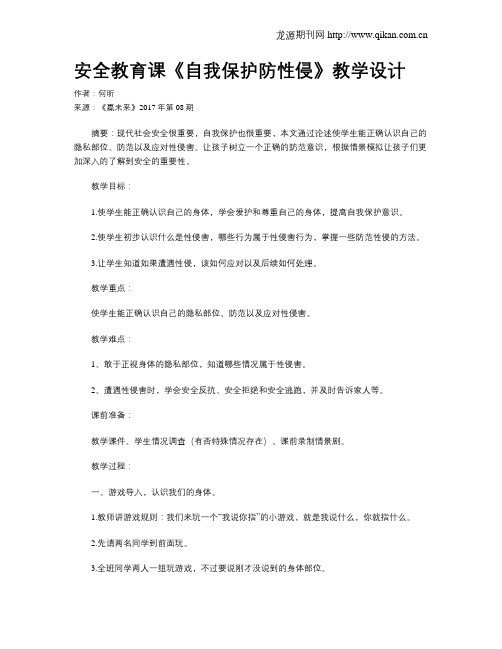 安全教育课《自我保护防性侵》教学设计