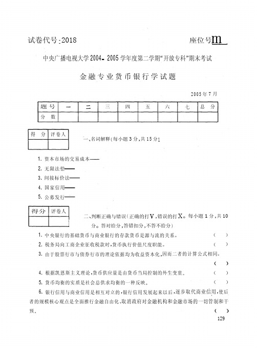 国家开放大学电大2005年7月2018《货币银行学》期末考试答案