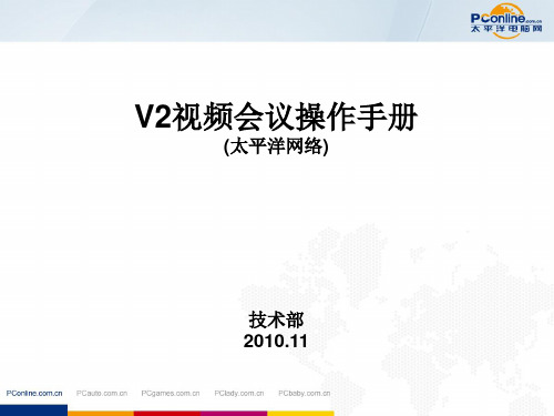 V2视频会议操作手册(太平洋网络)技术部2010.11